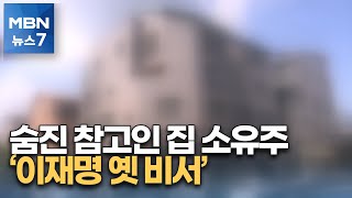 숨진 '김혜경 법카' 참고인 집, 이재명 옛 비서 '배씨 모녀' 소유 [MBN 뉴스7]