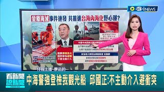 中國海警強制登船! 金廈海域恐成衝突點 我國觀光船遭檢查 邱國正: 不主動介入避衝 中學者表示"促使中國涉台管治新常態形成"│主播 廖品鈞│【台灣要聞】20240220｜三立iNEWS