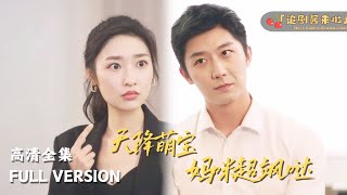 [MULTI SUB]《天降萌宝，妈咪超飒哒》🍒我建议你可以挂我的号看看脑子#精彩大陆短剧