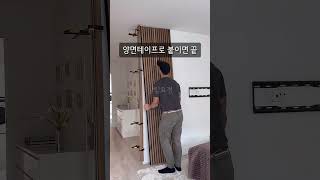 초간편 셀프 인테리어 #인테리어 #집꾸미기 #방꾸미기 #템바보드