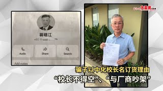 大柔佛三分钟 | 骗子以中化校长名订货理由：“校长不得空”、“与厂商吵架”