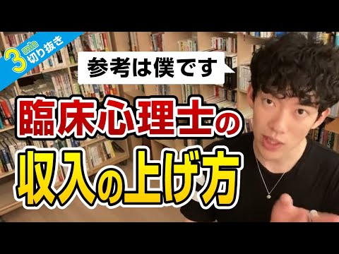 臨床心理士の収入の上げ方【切り抜き】メンタリストDaiGo