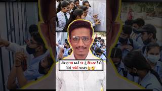 How to Check Class 10th and 12th Result👍🧐 #keyurbhadani #gseb #result #gujarat #viral
