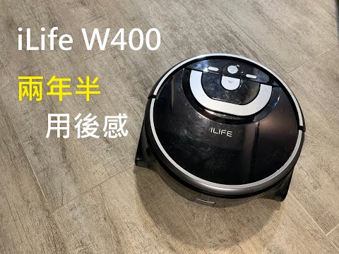 iLife W400 洗地機器人 用兩年半後之評價、用後感及建議!  (不是抹地布)  (粵語/廣東話)