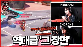 수 천 명이 경악한 오버워치 이스포츠 역대급 화물 비비기... | [CR 오픈마이크]