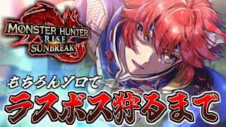 最速攻略を目指して、ラスボスいくまで終われません【MHSB:モンスターハンターライズ：サンブレイク】