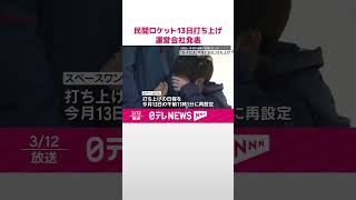 【民間ロケット「カイロス」】13日に打ち上げ…運営会社が発表  #shorts