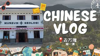 [CHINESE VLOG] Lock n Luck 去万隆 || Eps 01