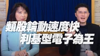 '21.06.16【豐富│財經起床號】翁偉捷談「類股輪動速度快 利基型電子為王」