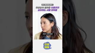 🤨이효리의 싫어하는 사람 대처법 #이효리  #이상순