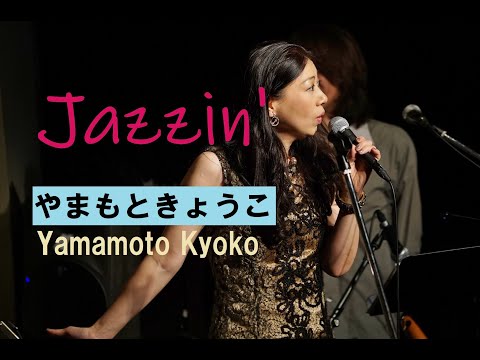 Jazzin'  Yamamoto Kyoko Live /ジャジン やまもときょうこライブ