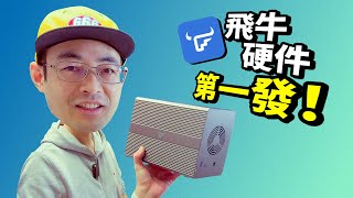 飞牛硬件第一发能火吗？FD5硬盘柜它来了