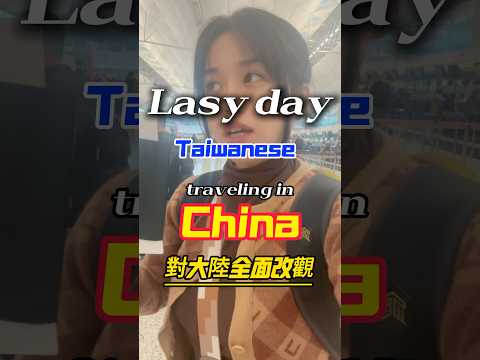 Day 30 台灣人在大陸獨旅ㄉ最後一天 #china #chinatravel #taiwanese #vlogger
