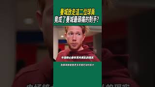 曼城放走這二位球員，竟成了曼城最頭痛的對手？#體育#足球