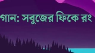#সবুজের ফিকে রং।।নচিকেতা।।
