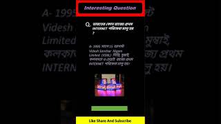 Interesting gk questions and answers 2021 in Bengali #shorts #shortsvideo #youtubeshorts