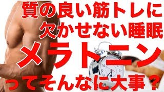 【筋トレ・睡眠】減量中の睡眠難の原因?! メラトニンの秘密!!