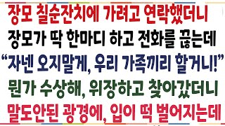 (반전신청사연)장모 칠순잔치에 참석하려고 연락했더니, 장모가 딱 한마디만 전화를 끊어버린 경악할 이유! 나만 몰랐던 처가에 비밀이 밝혀지는데[신청사연][사이다썰][사연라디오]