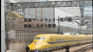 ドクターイエロー見よう・高輪ゲートウェイ〜品川駅、2025.7.17