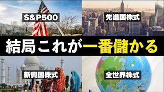 【結局これです】S&P500/全世界株式/先進国株式/新興国株式はどれを選ぶべき？eMAXIS Slimシリーズで比較検討した結論