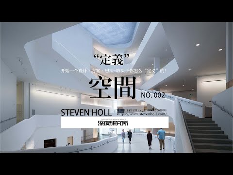 “定義”空間｜2. Steven Holl