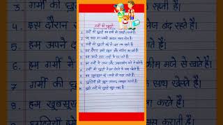 गर्मी की छुट्टी पर 10 लाइन का निबंध हिंदी में\10 Lines essay on summer vacation in hindi#hindiessay.