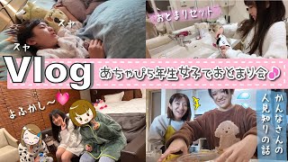 ★Vlog★あちゃぴ５年生女子のおとまり会♪恋バナした夜♡