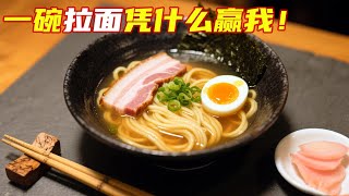 法国料理输给日式拉面，主厨心里很不服气，苦练40年又杀了回来！