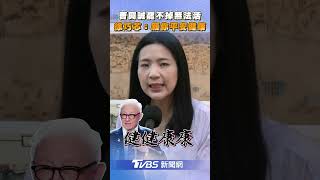 曹興誠放話「罷免不掉活不下去」 徐巧芯酸:盼你仍平安健康｜TVBS新聞@TVBSNEWS01