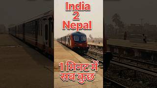 🇮🇳 India to Nepal Train 🇳🇵 Full Information || #india #nepal #train #shorts #nepalrailway #travel