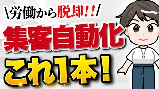 【完全版】自動集客を実現するための仕組み化の方法を徹底解説