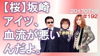 ３人で寝相が悪いのは誰？THE ALFEE坂崎の秘密。【 THE ALFEE ラジオ nhk#192_ 20170719】目安箱