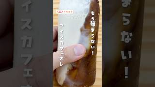 [No more dilution!] Iced cafe au lait #coffee #freeze #cafe au lait #plastic bottle #freezer #shorts