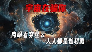 如果人类拥有猫头鹰的夜视能力，宇宙会变成什么样？一个颠覆你三观的思维实验！@冷知热解 #科普 #科学 #宇宙 #知识 #黑科技
