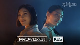 [프라우드먼 x KBS] 투표 독려 캠페인 | #개표방송은KBS