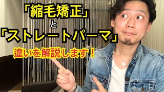 「縮毛矯正」と「ストレートパーマ」の違いをご説明します