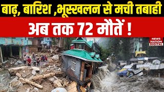Katra Landslide :भारी Baarish और भूस्खलन से तबाही | Jammu-Kashmir-Himachal में हाहाकार |Vaishno Devi