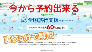 全国旅行支援☆今から予約する裏技を5分で解説