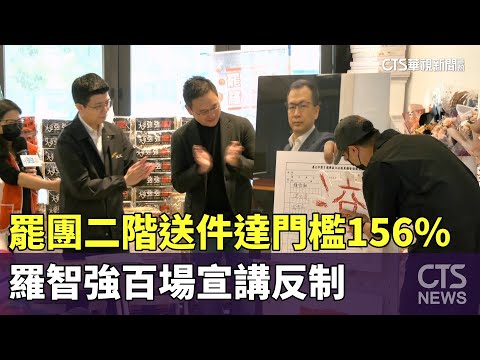 罷團二階送件達門檻156%　羅智強百場宣講反制｜華視新聞 20250507 @CtsTw