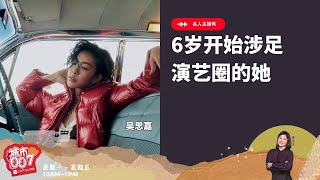 1607【958名人主播秀】艺人 吴思嘉 Jean Seizure