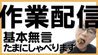🙏いただきますマン作業配信  映画 #夏目アラタの結婚 を見た