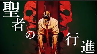【MAD】聖者の行進 【チェンソーマン】