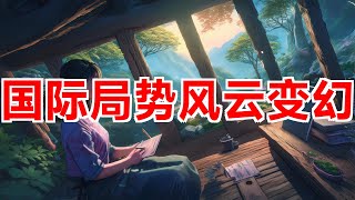 国际局势风云变幻：巴以冲突、美选角逐、中东紧张 #国际形势 #巴以冲突 #美国大选 #中东局势 #以色列 #巴勒斯坦 #内塔尼亞胡 #拜登 #特朗普 #加沙地带 #伊朗 #黎巴嫩 #叙利亚 #胡塞武