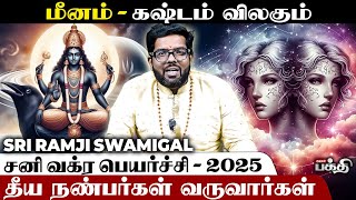 🔴Meenam | 👉" நண்பர்களிடம் கவனம் தேவை "  - Sri Ramji Swamigal | Sani Vakra Peyarchi - 2025