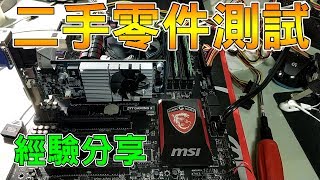 【Huan】二手零件測試分享，檢測拿到的二手主機板好壞 | 組信仰主機的心路歷程