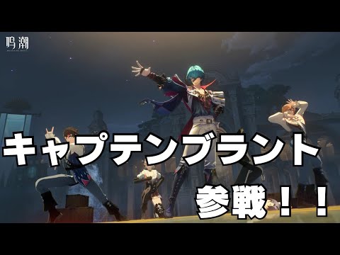 来世は愚者の劇団に就職したい！ブラント長離ガチャ【鳴潮】【配信】