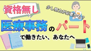 資格なしで医療事務のパートで働きたいあなたへ【少しの努力が必要】