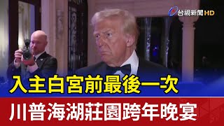 入主白宮前最後一次 川普海湖莊園跨年晚宴