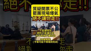 質疑選務不公，罷團現場逼選務人員封紙箱存證  #民進黨  #賴清德  #大罷免