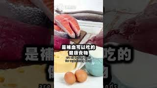 吃什麼可以補血？改善貧血可以吃的健康食物